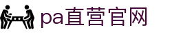 PA直营|中国官网